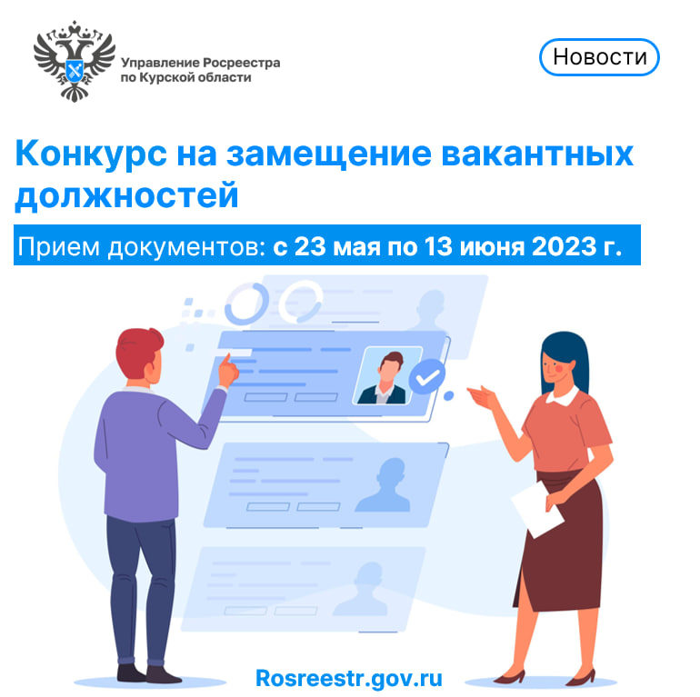 В Управлении Росреестра Курской области объявлен конкурс на замещение вакантных должностей.