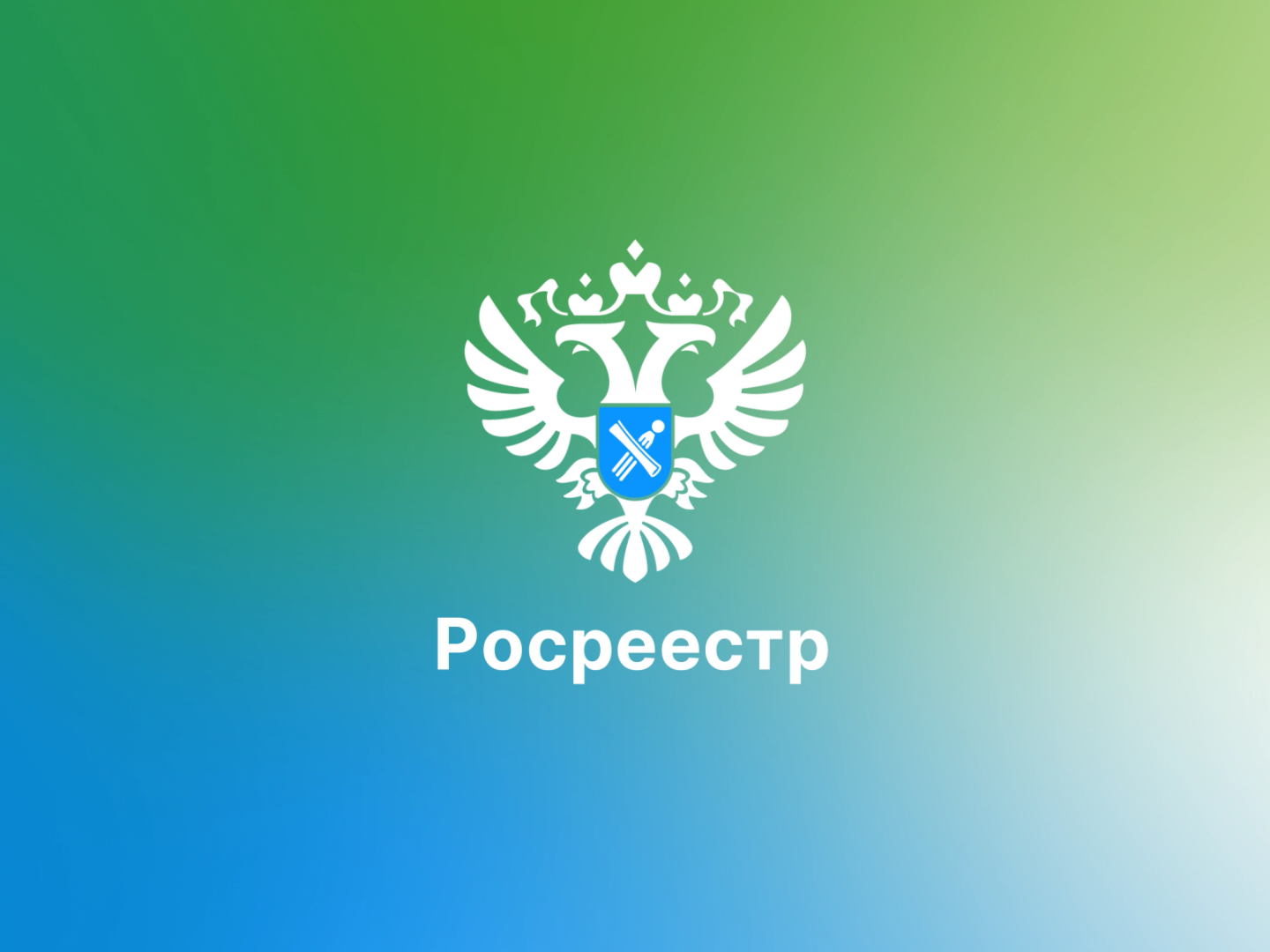 «Построил — оформи»: Курский Росреестр напоминает о важном правиле.